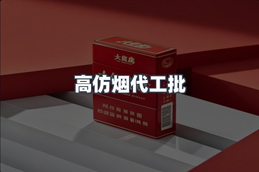 高仿烟代工批